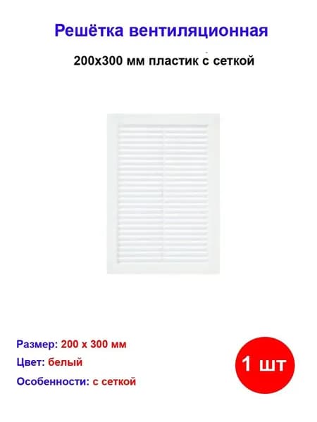 Решётка вентиляционная 200x300 мм пластик цвет белый с сеткой