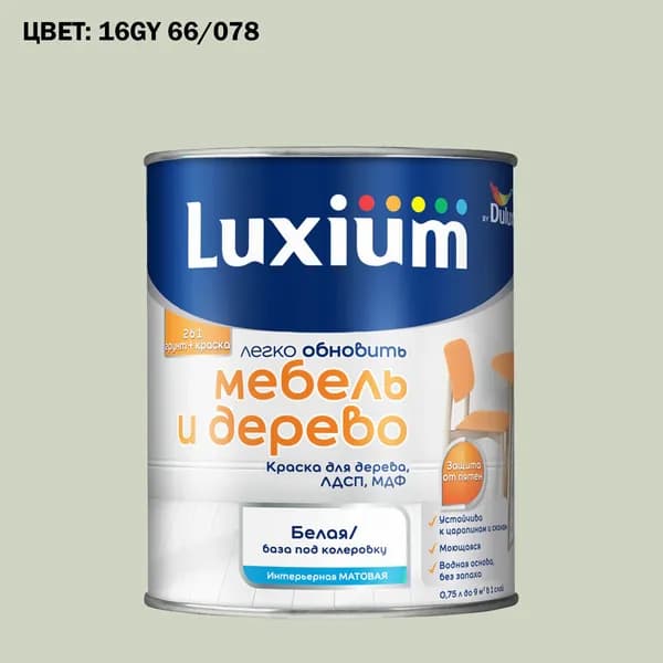Краска колерованная для дерева на водной основе Luxium by Dulux Мебель и дерево матовая база BW 0.75 л (Готовый цвет: 16GY 66/078 - Товар под заказ)