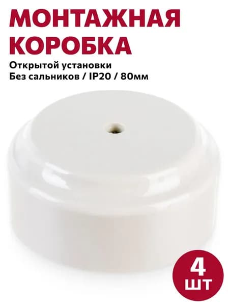 Монтажная коробка без сальников для открытой установки/распаечная коробка D80 "РЕТРО", бежевый, 4шт