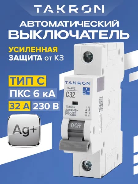 Автоматический выключатель 32А TAKRON TNAV2 / Автомат однополюсный тип С 6кА