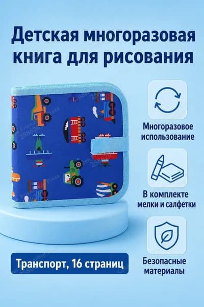 Набор для рисования из 16 страниц: книга для рисования с магнитной доской, водными маркерами и салфетками, транспорт