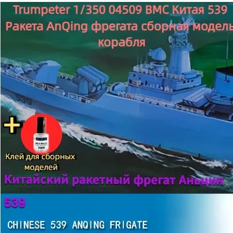 Trumpeter 1/350 04509 ВМС Китая 539 Ракета AnQing фрегата сборная модель корабля/Содержит Клей для сборных моделей