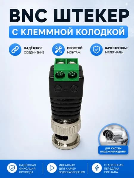 Разъем BNC под винт с клеммной колодкой для подключения видеокамер к регистратору, штекер (папа, male)