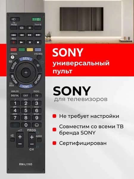 Пульт универсальный RM-L1165 3D для телевизоров Sony/ Сони: без настройки (RM-ED047)
