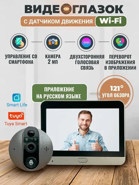 Видеоглазок Wi-Fi для входной двери с датчиком движения