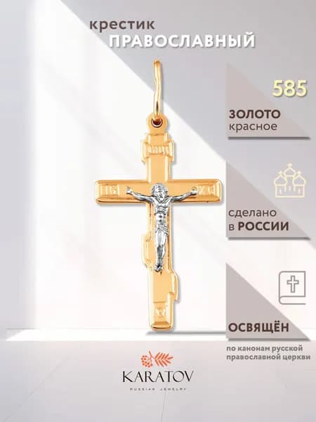 Крестик золотой 585 проба, KARATOV