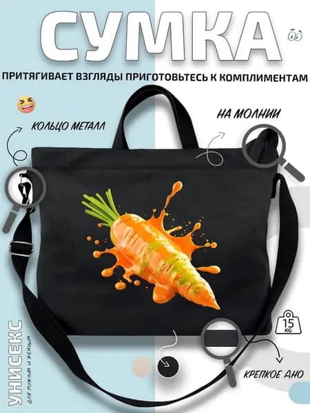 Сумка шоппер Морковь с оранжевыми брызгами