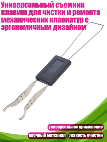 Универсальный съемник клавиш для чистки и ремонта механических клавиатур с эргономичным дизайном