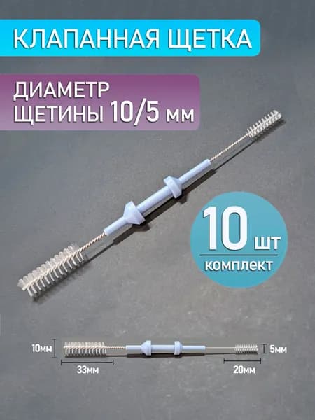 Клапанная щетка для эндоскопа, двусторонняя, диаметр щетины 10/5 мм (10 шт.)