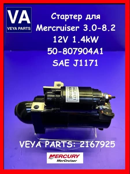 Стартер для двигателя MERCRUISER 3 - 8.2, J1171