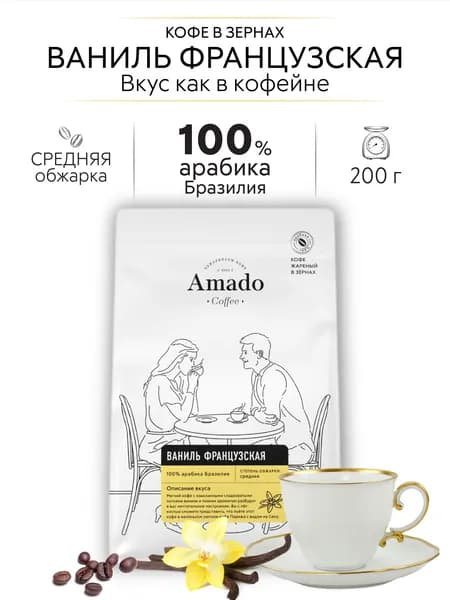 AMADO Французская ваниль кофе ароматизированный в зернах, 200 г