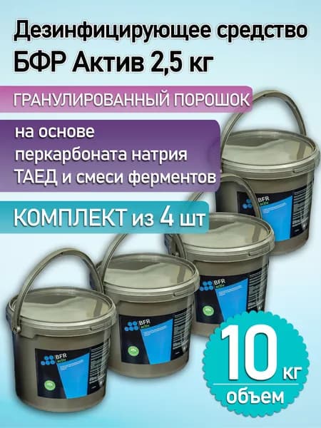 Дезинфицирующее средство в виде гранул БФР Актив (BFR Activ 2,5 кг).4шт