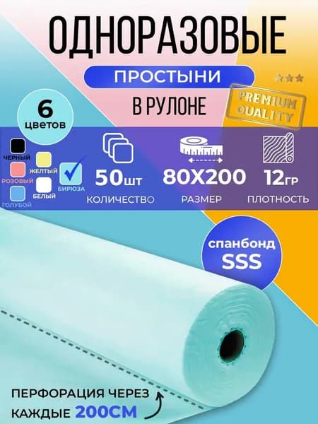 Простыни одноразовые 80х200 см в рулоне 50 шт