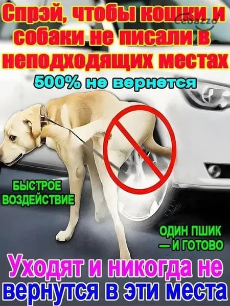 Спрей-отпугиватель для кошек и собак "Антигадин" защита мебели и ковров от меток и царапания. Натуральный состав, мгновенное действие.