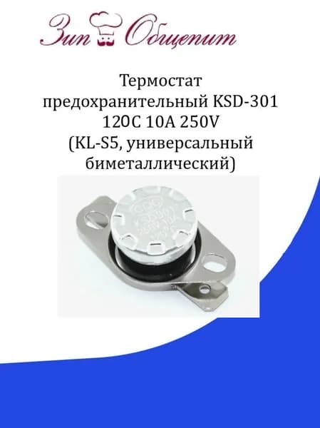 Термостат биметаллический KSD-301(120 градусов) 2 шт.