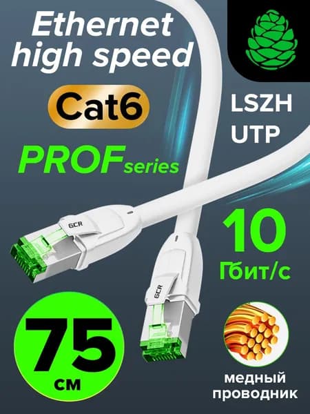Короткий патч корд кат.6 75 см LSZH PROF GCR интернет провод ethernet high speed 10 Гбит/с белый