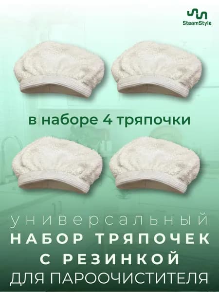 Тряпка (обтяжка) с резинкой, набор 4шт. для ручной насадки для пароочистителя. Набор тряпочек салфеток для мытья окон и кафеля