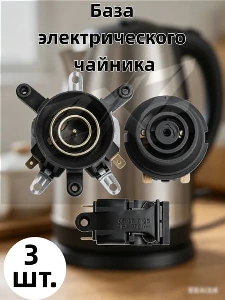 Комплект для ремонта чайника: основание, переключатель, разъ