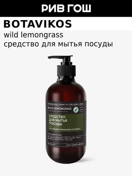 BOTAVIKOS Средство для мытья посуды Wild Lemongrass, 475 мл
