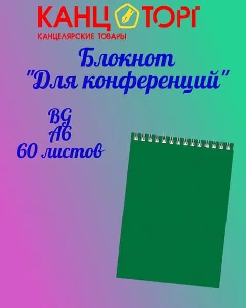 Блокнот BG А6 60л. "Для конференций" зеленый, гребень Б6гр60 8596