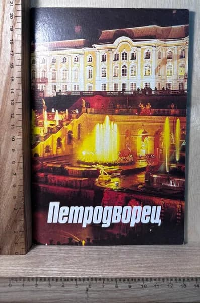 Петродворец. Проспект | Гуревич Илья Михайлович