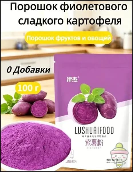 Эксклюзивный порошок из фиолетового батата для выпечки и овощных блюд, масса 100 грамм