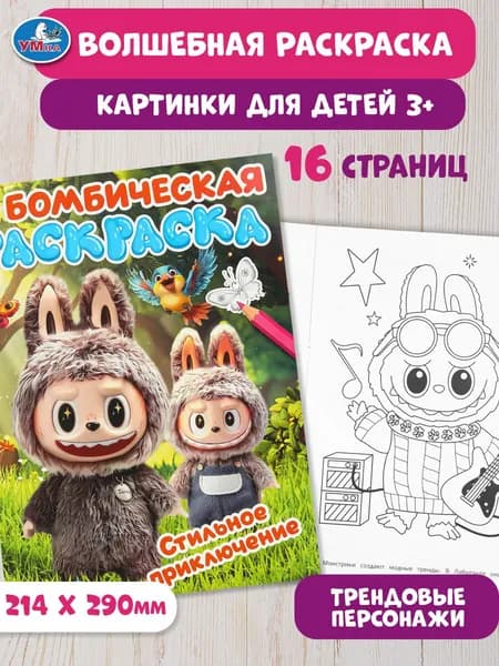 Бомбическая раскраска для детей Умка Стильное приключение, 16 страниц