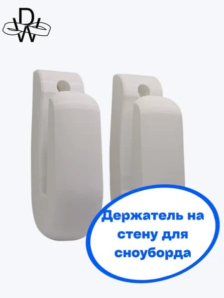 Держатель/крепление сноуборда на стену