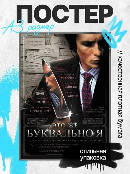 Постер фильма Американский психопат А3, Кристиан Бейл