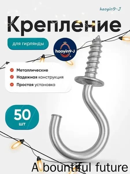 Крепление для уличной гирлянды на дом 50шт