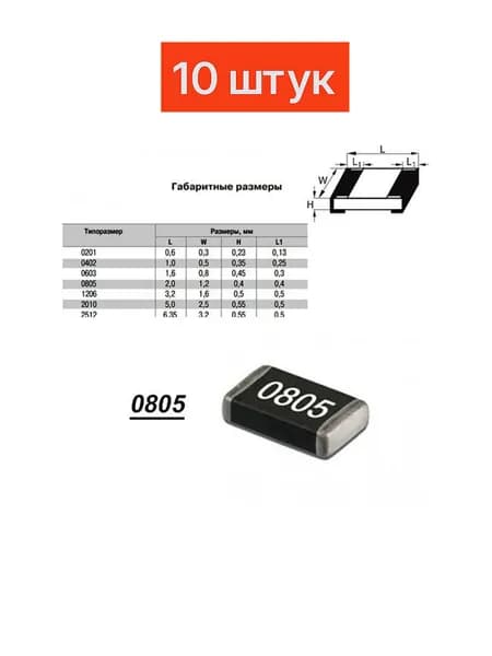 0805 11 Ом 5% чип резистор (10шт) маркировка 110