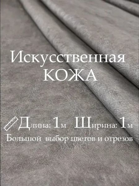 Кожа искусственная, рулон 1х1м, цвет Серый, Винилискожа, кожзам, Экокожа, дермантин для шитья, рукоделия