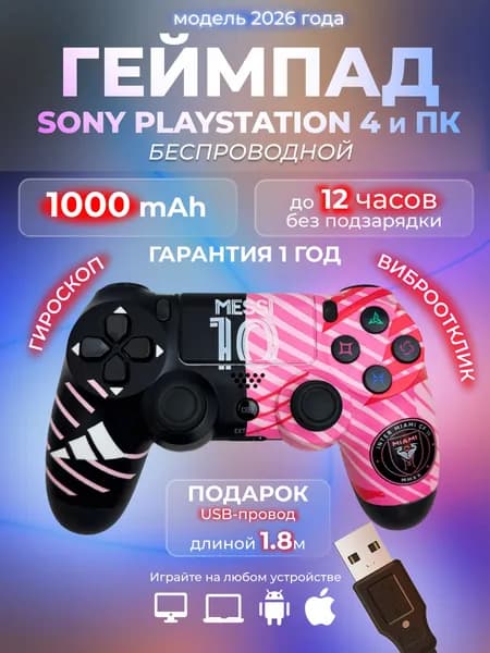 Джойстик PS4 DualShock 4 беспроводной для playstation 4 и геймпад для ПК, MESSI