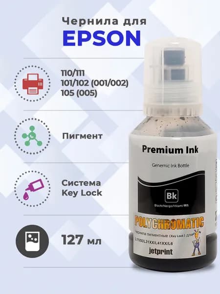 Чернила Polychromatic (JetPrint) 101,102,105 Пигмент для Epson 127 мл (Black Pigment)