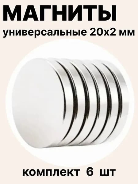 Набор магнитов 20х2 мм, 6 шт мощные круглые магнитики для доски, холодильника, рукоделия, авто, мебели, DIY проектов