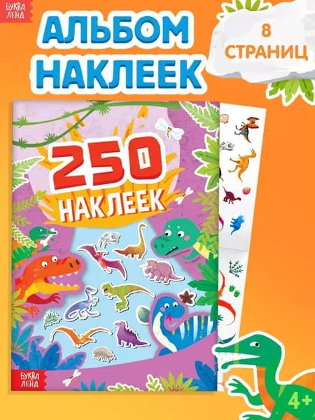 Наклейки для малышей, Буква Ленд, "Динозавры", набор наклеек для детей, 250 штук, 8 стр.