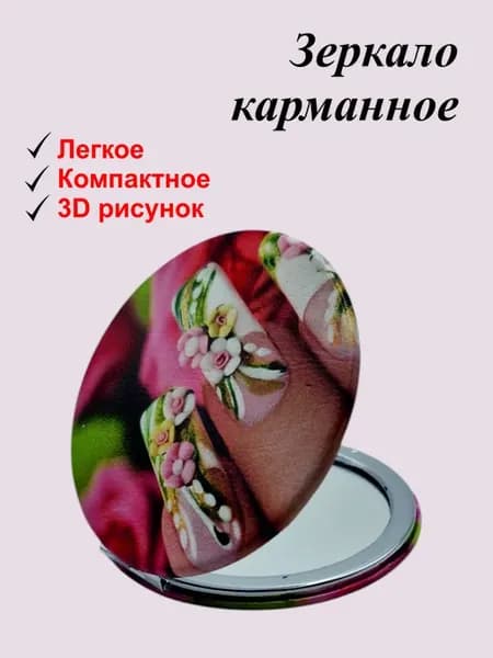 Карманное зеркало