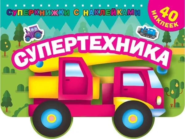 Книга Супертехника