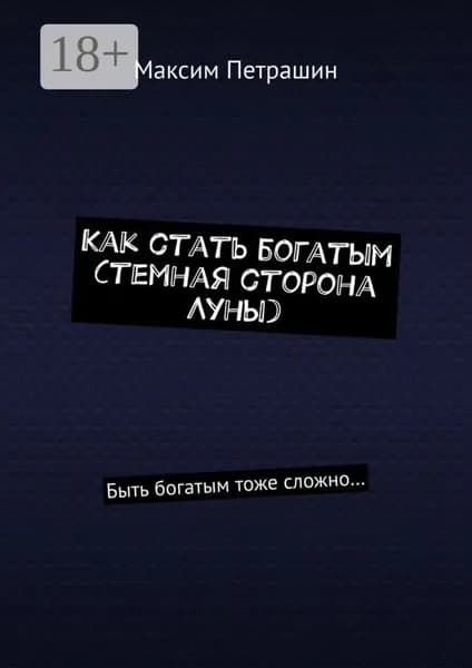 Как стать богатым (темная сторона Луны). Быть богатым тоже сложно... | Петрашин Максим | Электронная книга