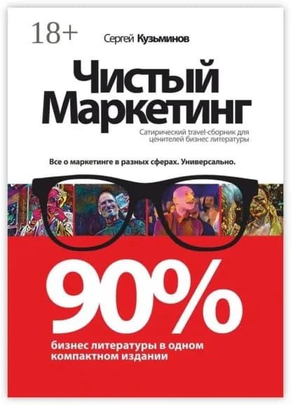 Чистый маркетинг. 90% бизнес-литературы в одном компактном издании | Кузьминов Сергей Сергеевич | Электронная книга