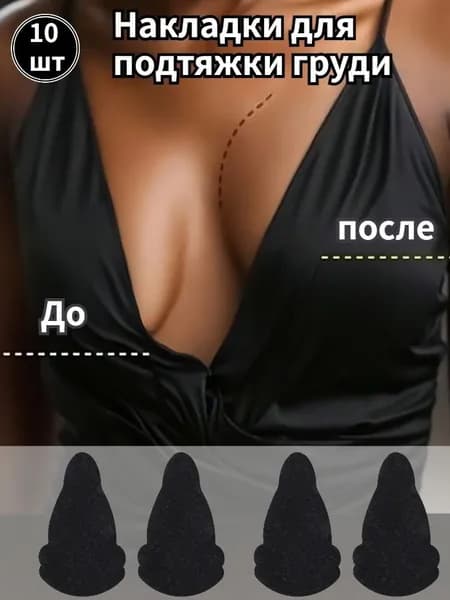 10 Подушечек Для Подтяжки Груди, Обеспечивающих Эффект Лифтинга И Предотвращения Обвисания, Подходят Для Платьев С Открытой Спиной, Без Бретелей И С Глубоким V-образным Вырезом.