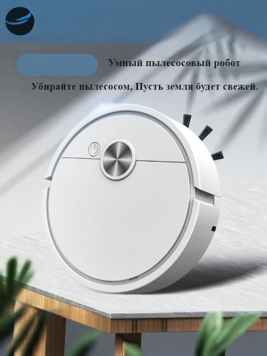 Робот-пылесос