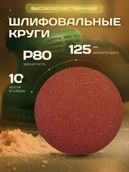 Круг шлифовальный, Диск шлифовальный на липучке 125 мм Р80 10 шт. коричневые ORIENTCRAFT