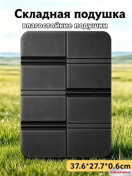 Grundig Сидушка туристическая складная, коврик-пенка для походов и пикника, непромокаемая складная термосидушка