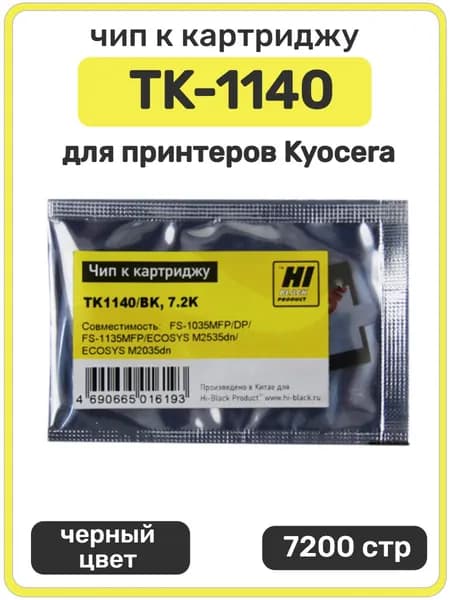 Чип Hi-Black к картриджу TK-1140 Kyocera FS-1035MFP DP FS-1135MFP, черный, 7200 страниц