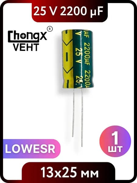 Конденсатор электролитический 2200мкФ, 25В, 13x25мм, 1 шт, LOWESR