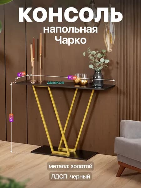 Консольный столик в прихожую лофт Чарко золотой/черный