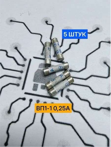 Советский предохранитель ВП1-1 0,25А керамический (5 штук)
