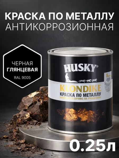 Краска по металлу и ржавчине 3в1, быстросохнущая, глянцевая, 250 мл, черная (RAL 9005) антикоррозионная, Husky Klondike