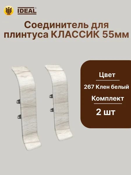 Соединитель для плинтуса IDEAL Классик 55мм., Цвет 267 Клен белый